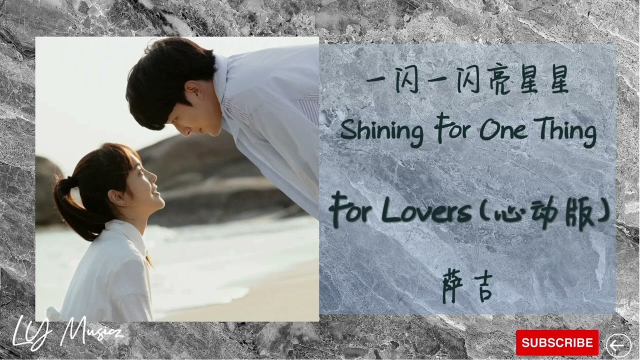 For Lovers (心动版) - 萨吉 Sa Ji 《一闪一闪亮星星 | Shining For One Thing》插曲 OST
