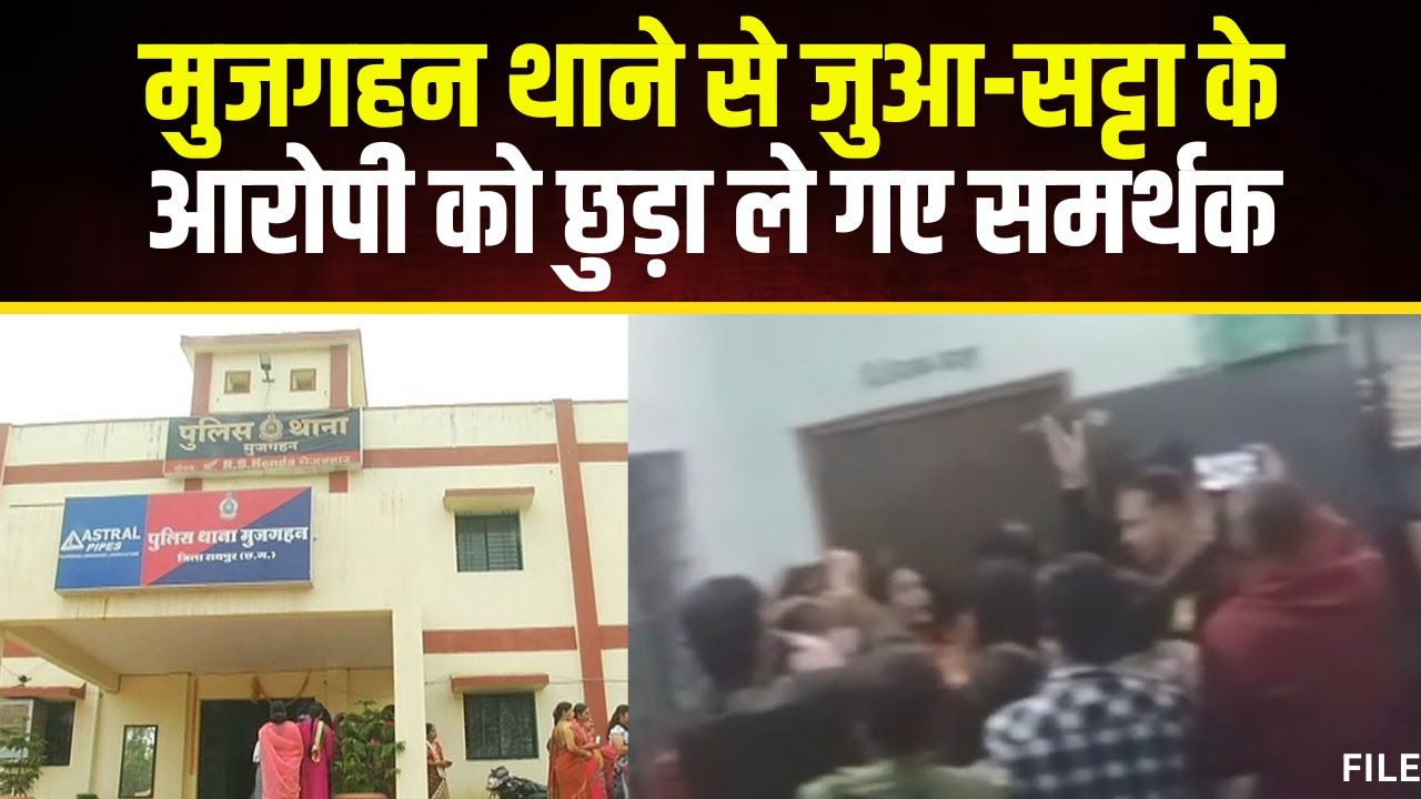 Raipur News: मुजगहन थाने में हंगामा और तोड़फोड़। जुआ-सट्टा के आरोपी आसकरण को छुड़ा ले गए स्थानीय लोग