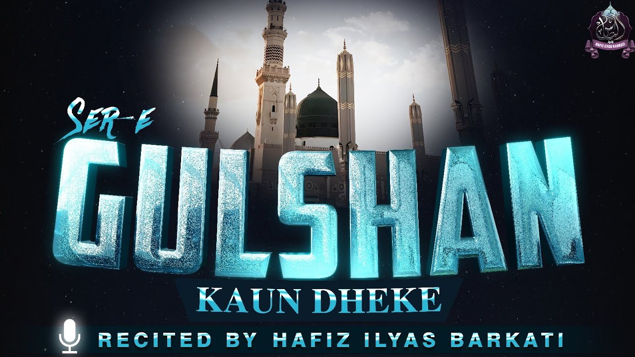 Saire Gulshan Kon Dekhe | New Ramzan Kalam | Ustaze Zaman علیہ الرحمۃ | Hafiz Ilyas Barkati