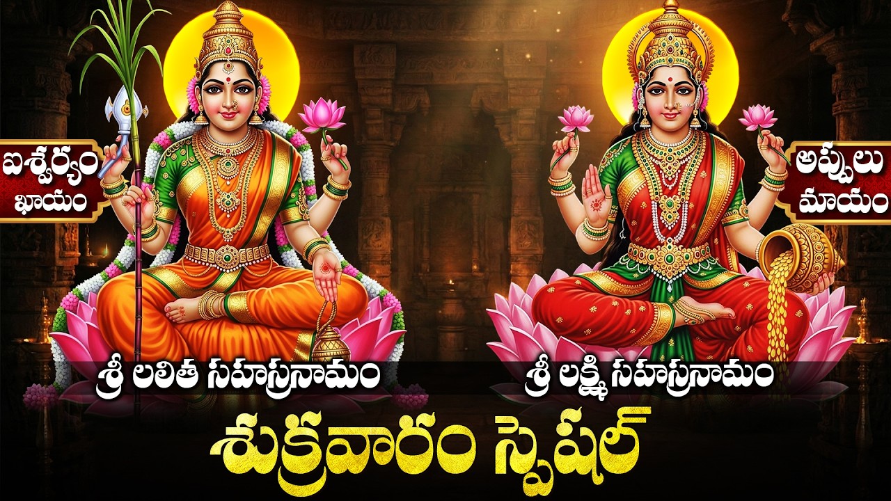 శుక్రవారం రోజు తప్పక వినాల్సిన శ్రీ లలితా - లక్ష్మి సహస్రనామ స్తోత్రాలు | Powerful Stotras In Telugu