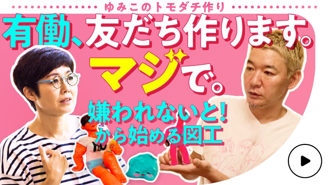 【有働由美子のトモダチ作り】ヒャクタスファミリー爆誕