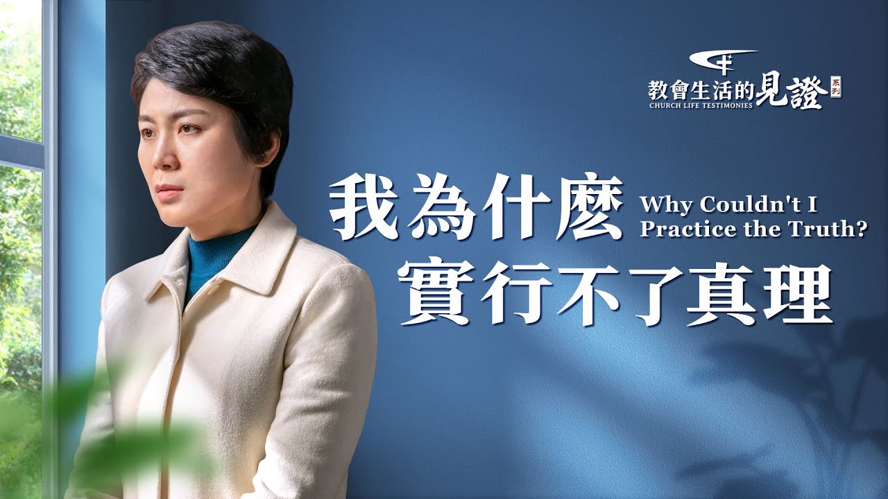 基督徒的經歷見證《我為什麽實行不了真理》