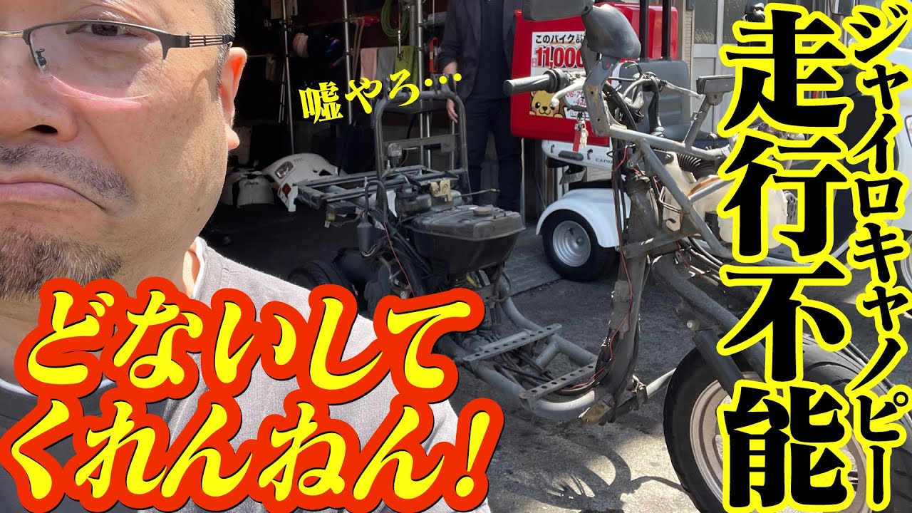 バイク屋にメンテ出したらバラバラにされた！！ジャイロキャノピー2スト！フルメンテ