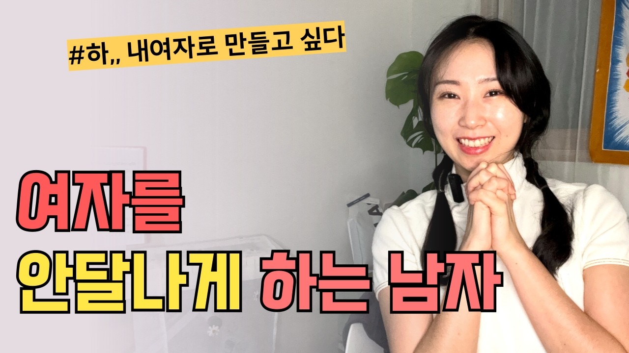 여자를 안달나게 만드는 방법 | 미치게 가지고 싶은 매력적인 남자 특징