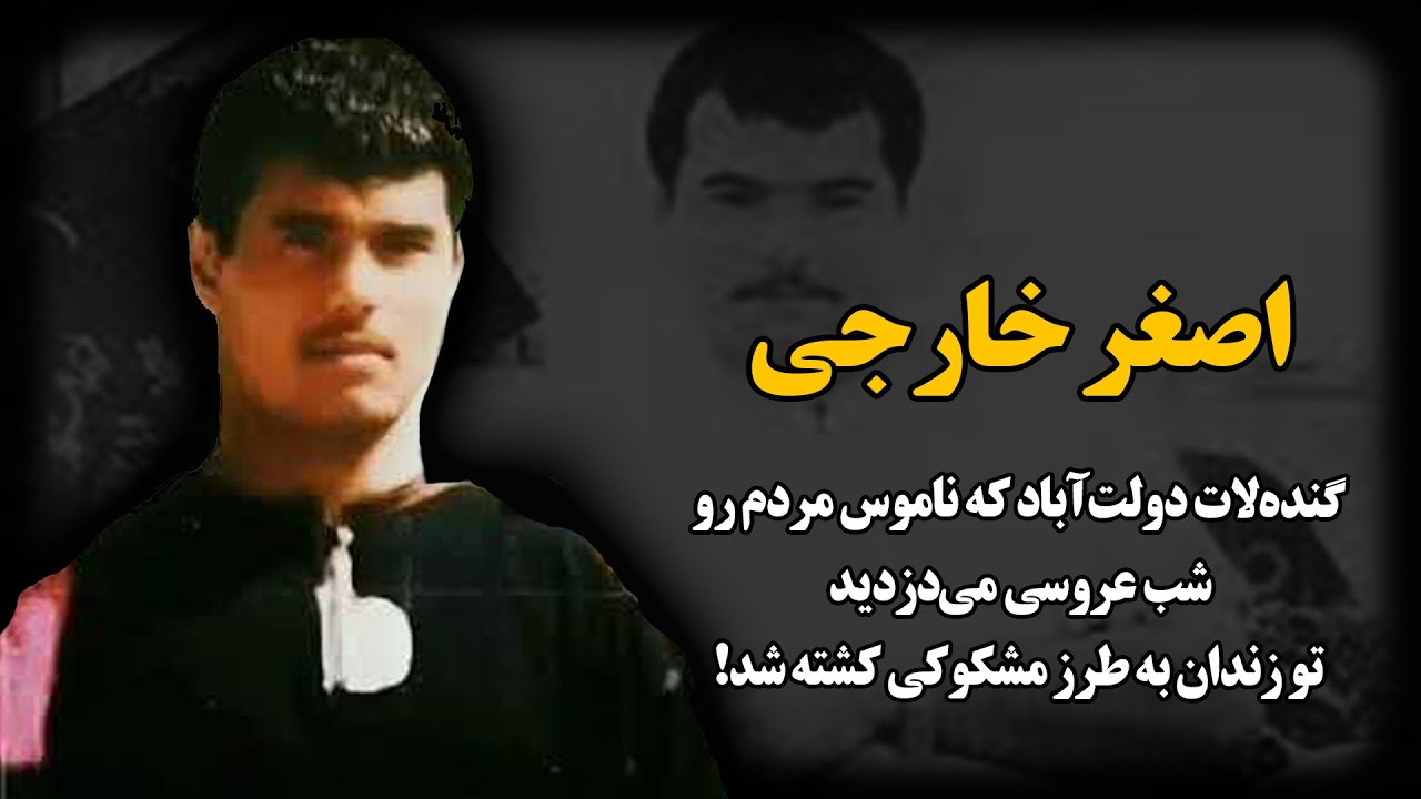 اصغر خارجی؛ کسی که نامـوس مردم رو شب عروسی می‌دزدیـد تا لاتـی‌اش رو پر کنه !