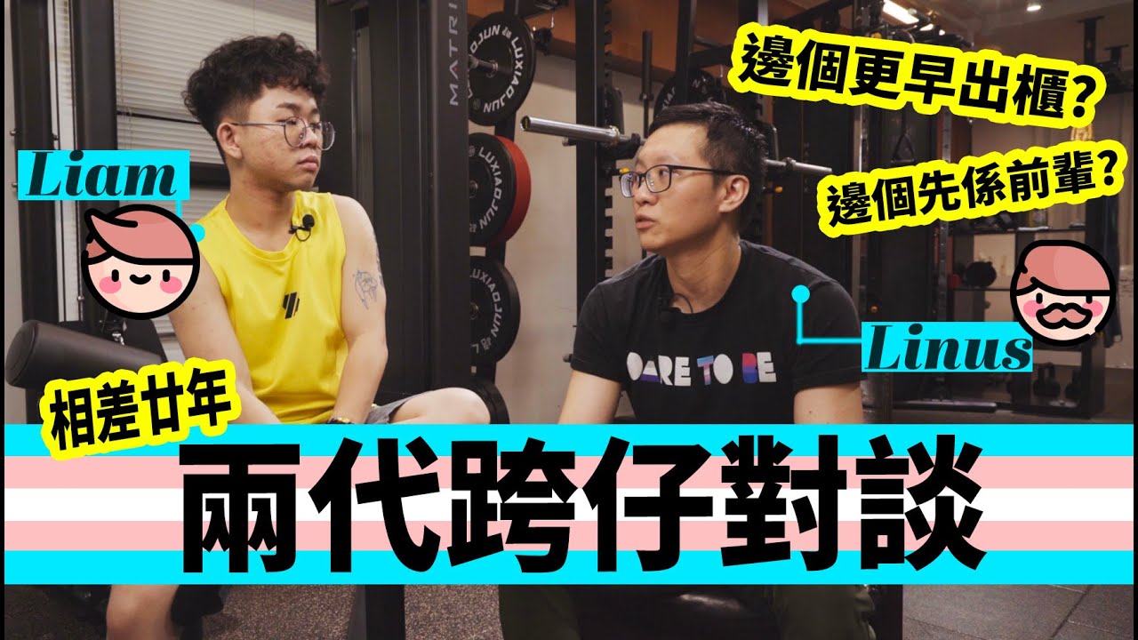 80後 vs 00後 | 兩代跨仔對談 | 香港跨性別男性真人圖書館