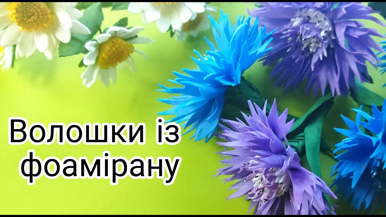 МК/ Як зробити волошки з фоамірану. Супер великі та ніжні, для вінка чи композиції 😍.