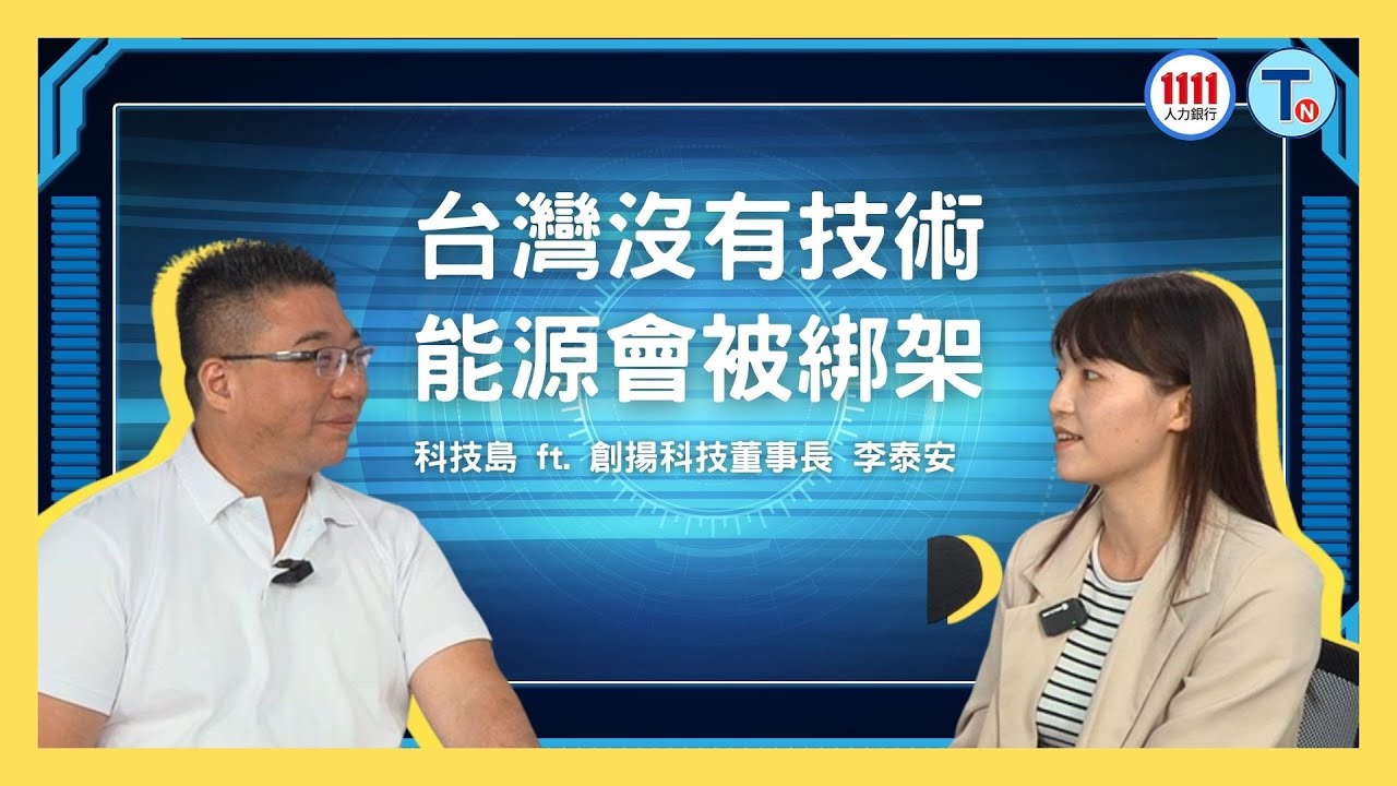 台灣九成能源仰賴進口！創揚科技推自主儲能技術 打造下一個「護國神山」 ft. 創揚科技董事長 李泰安｜科技島