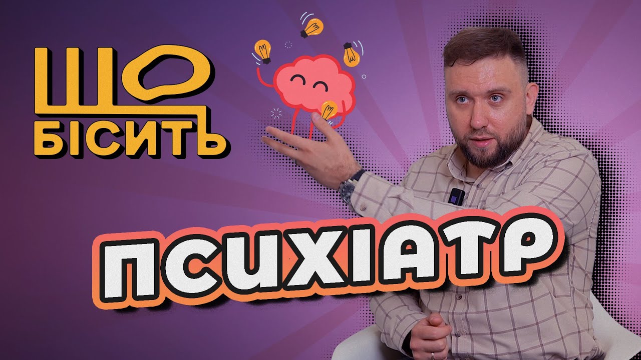 Норма чи розлад? Клінічні кейси | Що Бісить Психіатра | Давид Щербина