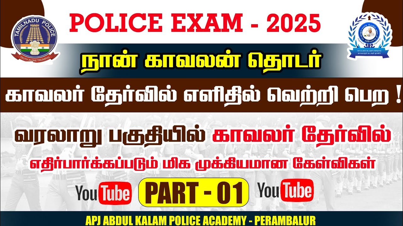 ✅ வரலாறு பகுதியில் காவலர் தேர்வில் எதிர்பார்க்கப்படும் மிக முக்கியமான கேள்விகள் PART -1 #pcexam2025