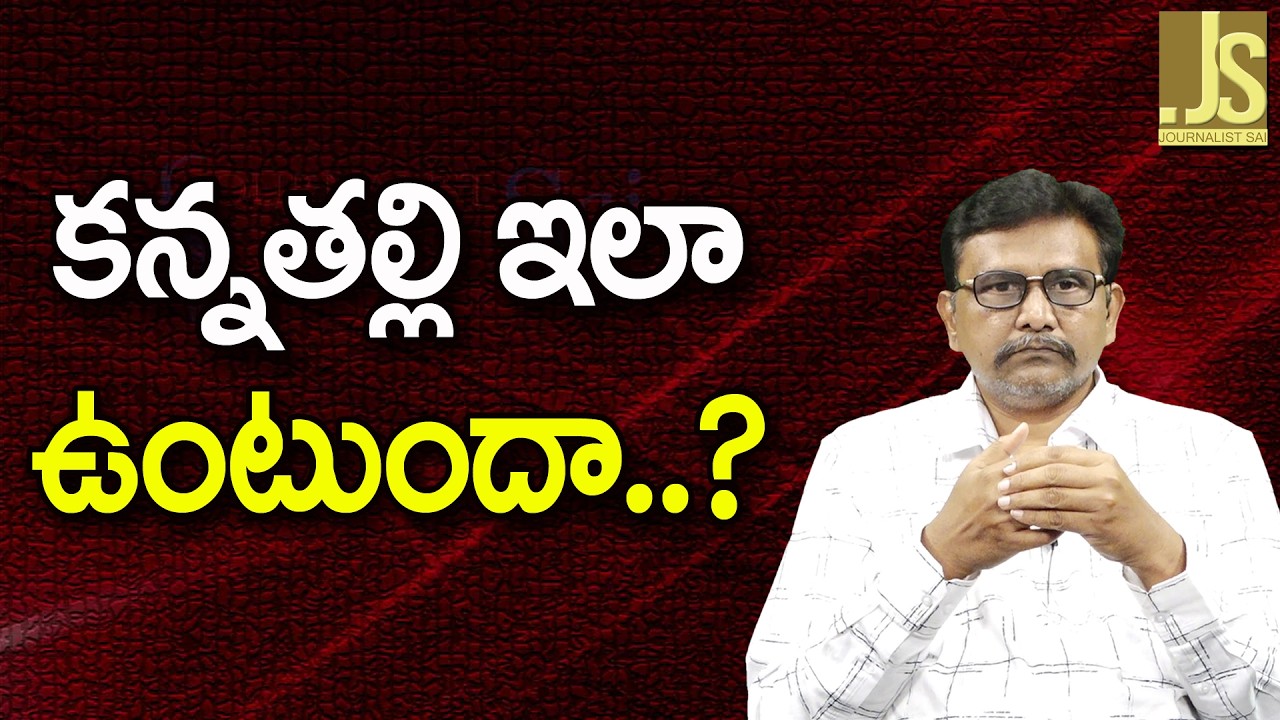 Mother Why This Way ||  కన్నతల్లి ఇలా ఉంటుందా