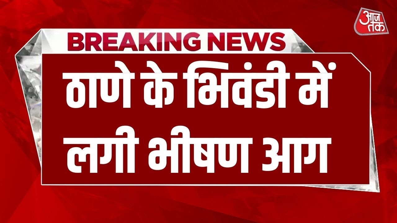 Breaking News: Thane के Bhiwandi में 3 कंपनियों में भीषण आग लगने से अफरातफरी
