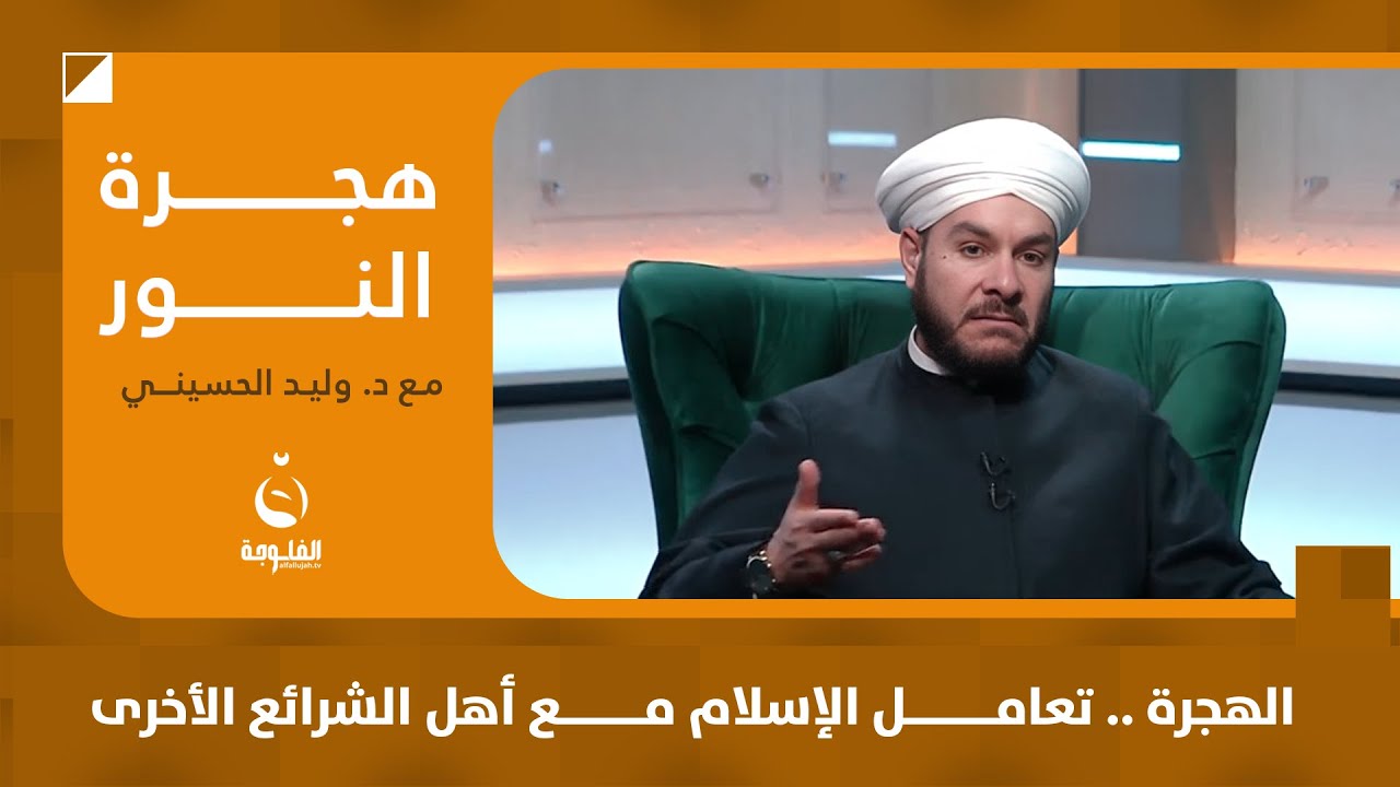 الهجرة .. تعامل الإسلام مع أهل الشرائع الأخرى | #هجرة_النور مع الشيخ د.وليد الحسيني