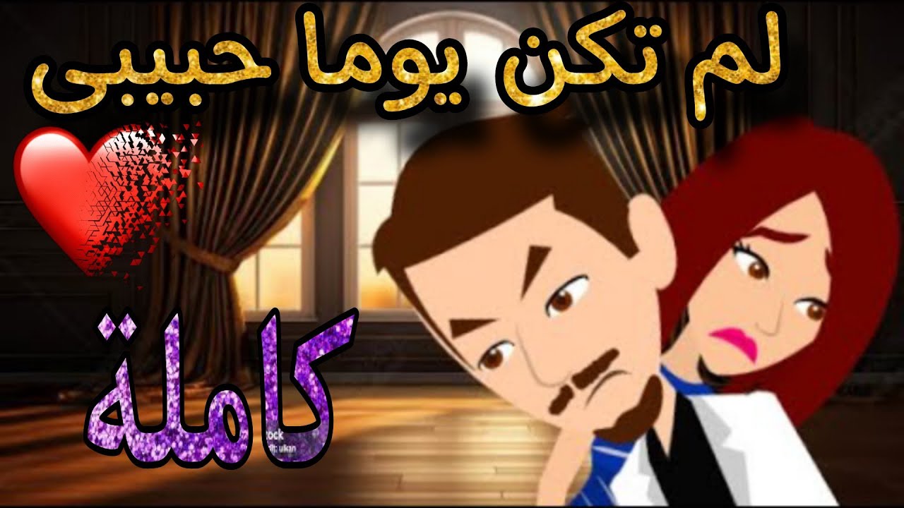 لم تكن يوما حبيبى , قصة رومانسيه , قصة كاملة