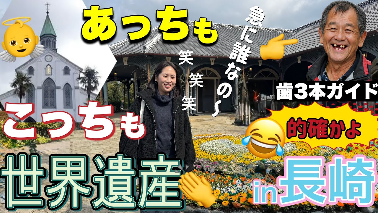 【長崎世界遺産】歯3本のおっちゃんの観光案内がすごすぎた…グラバー園/大浦天主堂