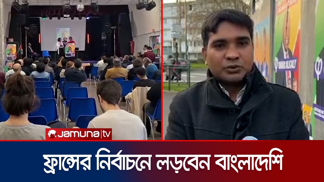 ফ্রান্সে পৌরসভা নির্বাচনে লড়বেন বাংলাদেশি; কার্যকরী নগরী গড়ার প্রত্যয় | France | Jamuna TV