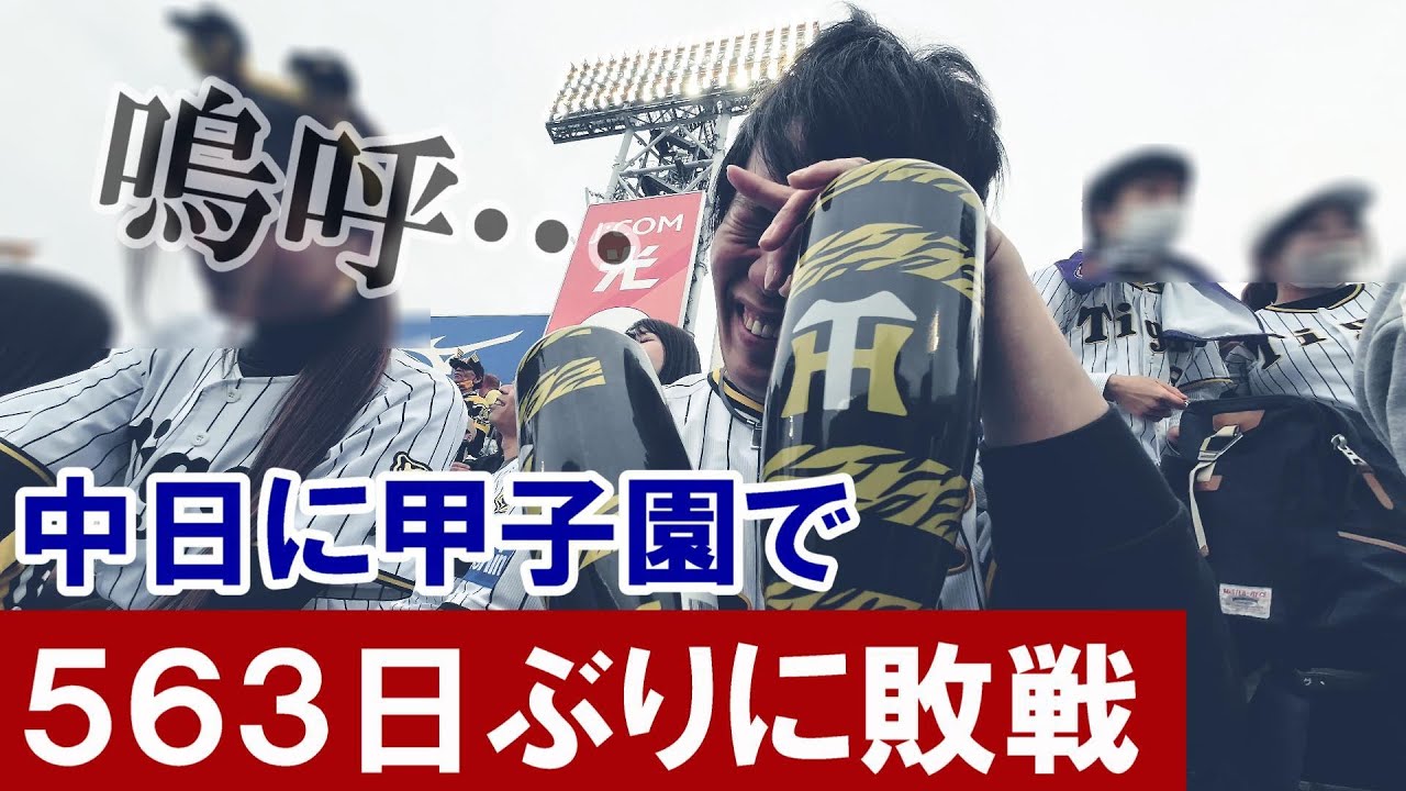 悔しい。松葉打てん。甲子園中日戦11連勝でストップ。