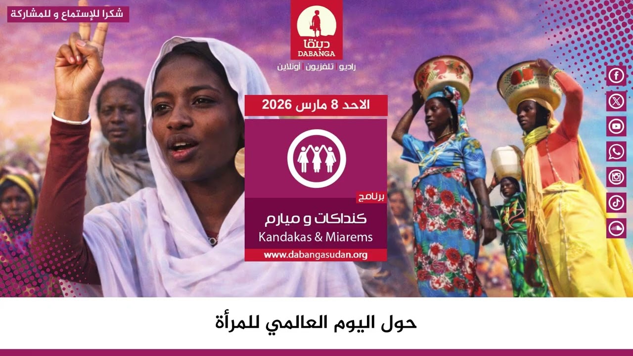 حلقة جديدة من برنامج  كنداكات وميارم  من راديو دبنقا حول اليوم العالمي للمرأة الاحد 8 مارس 2026