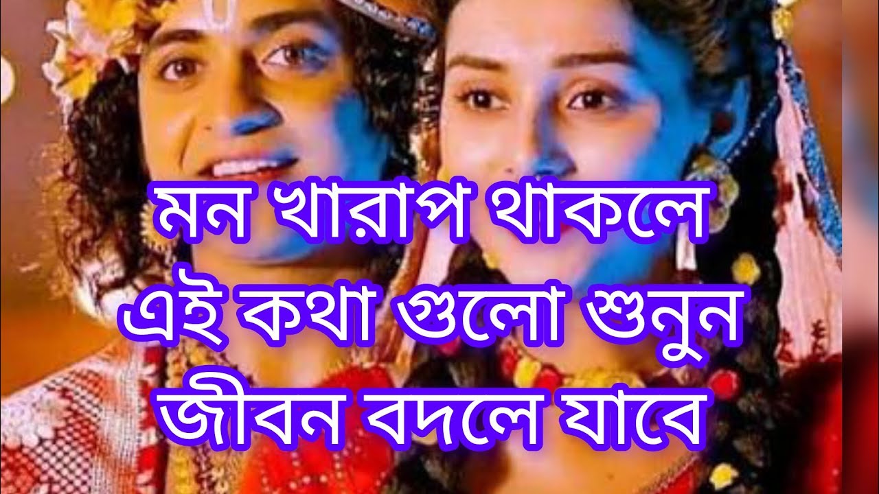 মন খারাপ থাকলে এই কথা গুলো শুনুন জীবন বদলে যাবে 