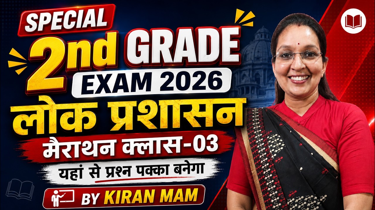 लोक प्रशासन Marathon Class 03 | 2nd Grade Exam 2026 Important Questions Exam Special  By Kiran Mam