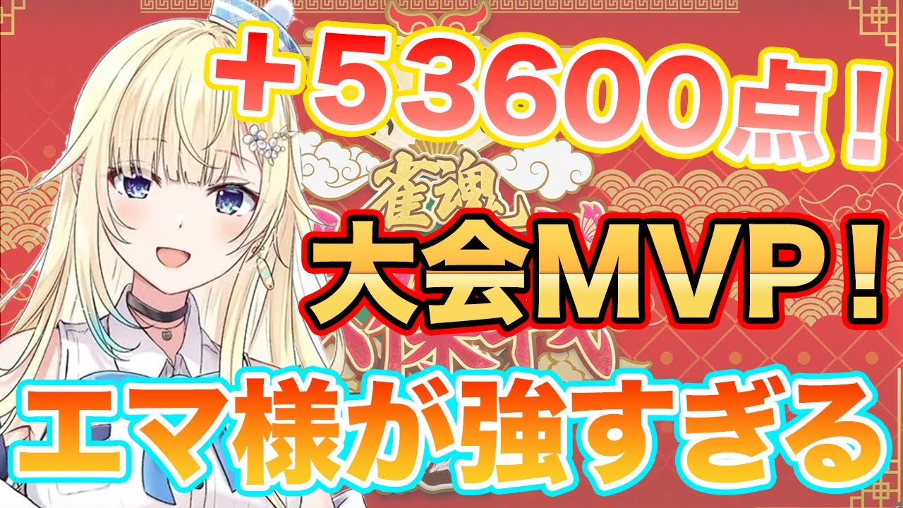 大会で53600点を取ってきたエマ様が最強すぎる！【#ぶいすぽ雀魂女傑戦2】#藍沢エマ #ぶいすぽ