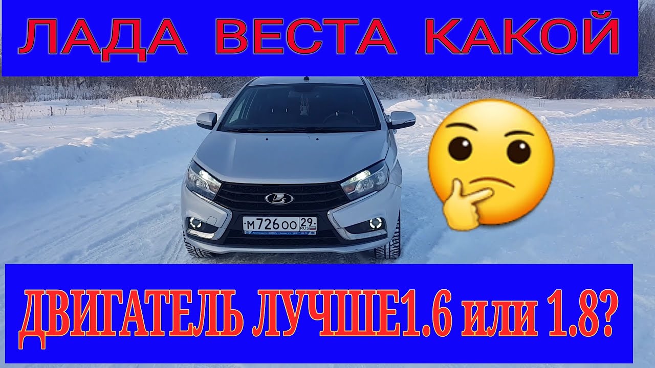Лада Веста какой Двигатель лучше 1.6 или 1.8?