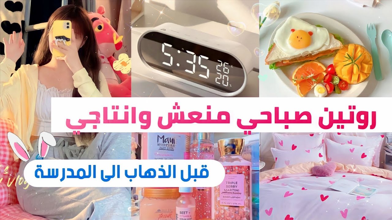 أفضل روتين صباحي للمدرسة 🏫💕 اصنعي روتينك اليومي قبل الذهاب للمدرسة 🎀 منعش وانتاجي (لمختلف الاعمار) 🌿