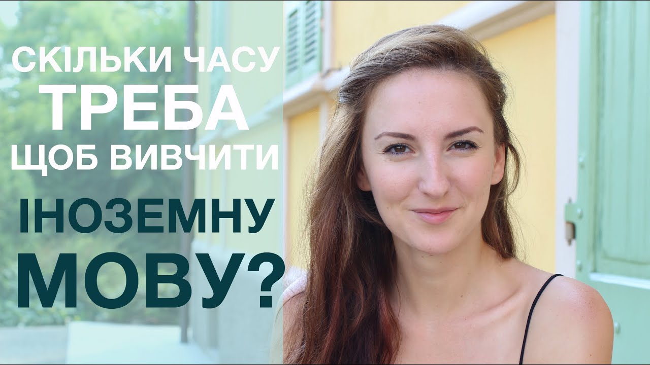 Скільки часу потрібно, щоб вивчити іноземну мову?