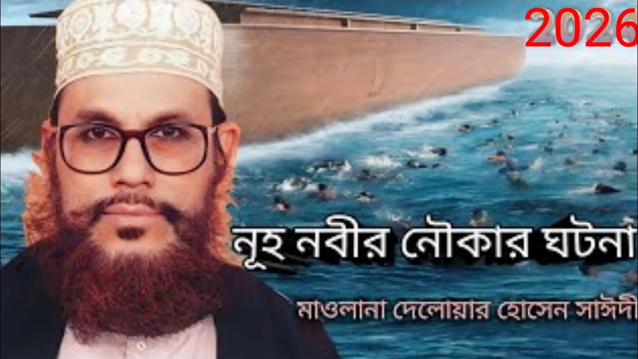 নূহ নবীর নৌকার ঘটনা 🌊//আল্লামা দেলোয়ার হোসেন সাঈদী // saidi waz bangla 2026
