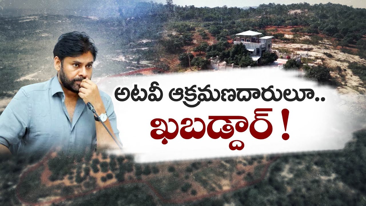 అటవీ భూముల జోలికి ఎవరు వచ్చినా ఉపేక్షించం | Dy CM Pawan Vows Strict Action Against Forest Land Grabs
