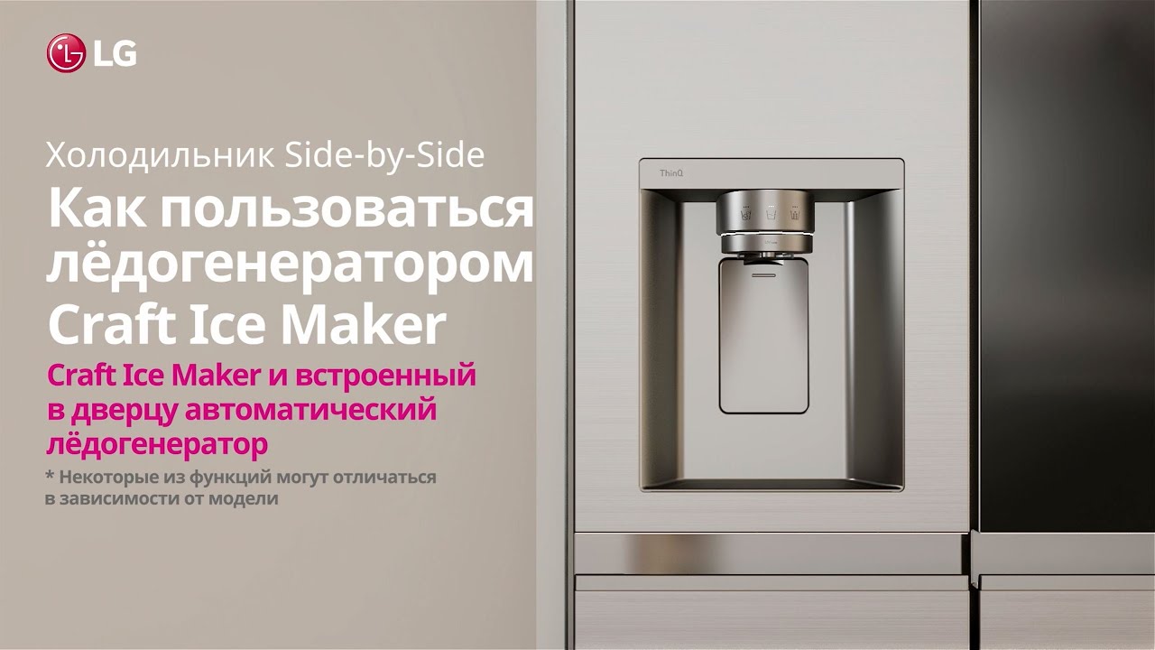 Как использовать ледогенератор Craft Ice Maker холодильника LG Side-by-Side
