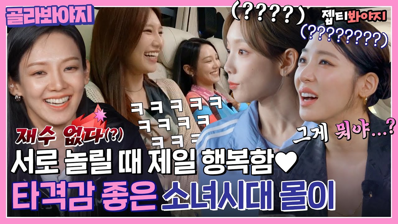 [골라봐야지] ＂ 이정도면 전담 깡패 아니야? ＂ 숨 쉬듯이 자연스러운 소녀시대 몰이 모음｜소시탐탐｜JTBC 220809 방송 외