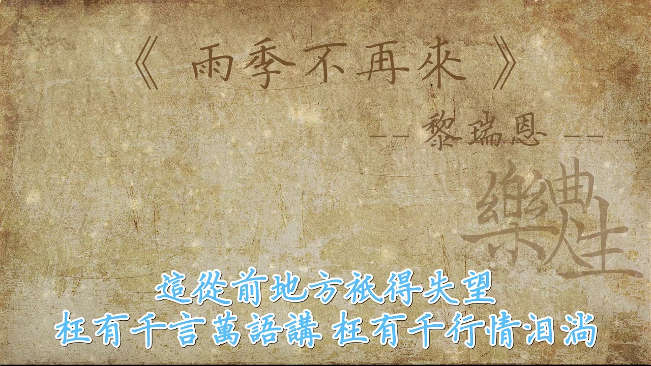 黎瑞恩 - 雨季不再来（原声歌词同步）