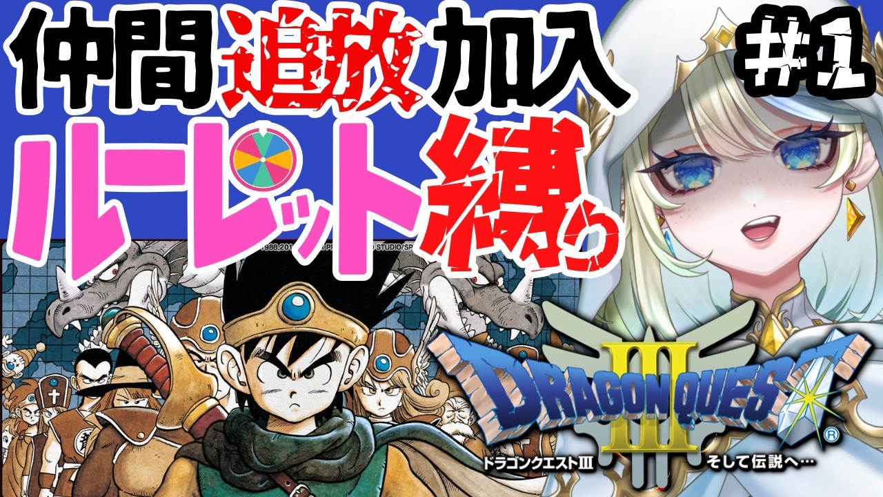 【ドラゴンクエスト3 / DQ3/ 朝活 】完全初見でお城に到着すると仲間1人とお別れ縛り⁉そして伝説へ…/ネタバレあり/ ＃1🌞2/7(土)🌞 【 ＃ブルチと秘密の森  / Vtuber 】