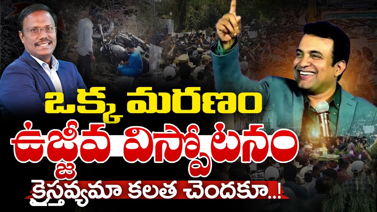 #Sunday1stService | ఒక్క మరణం ఉజ్జీవ విస్పోటనం క్రైస్తవ్యమా కలత చెందకూ..! | Dr. Noah