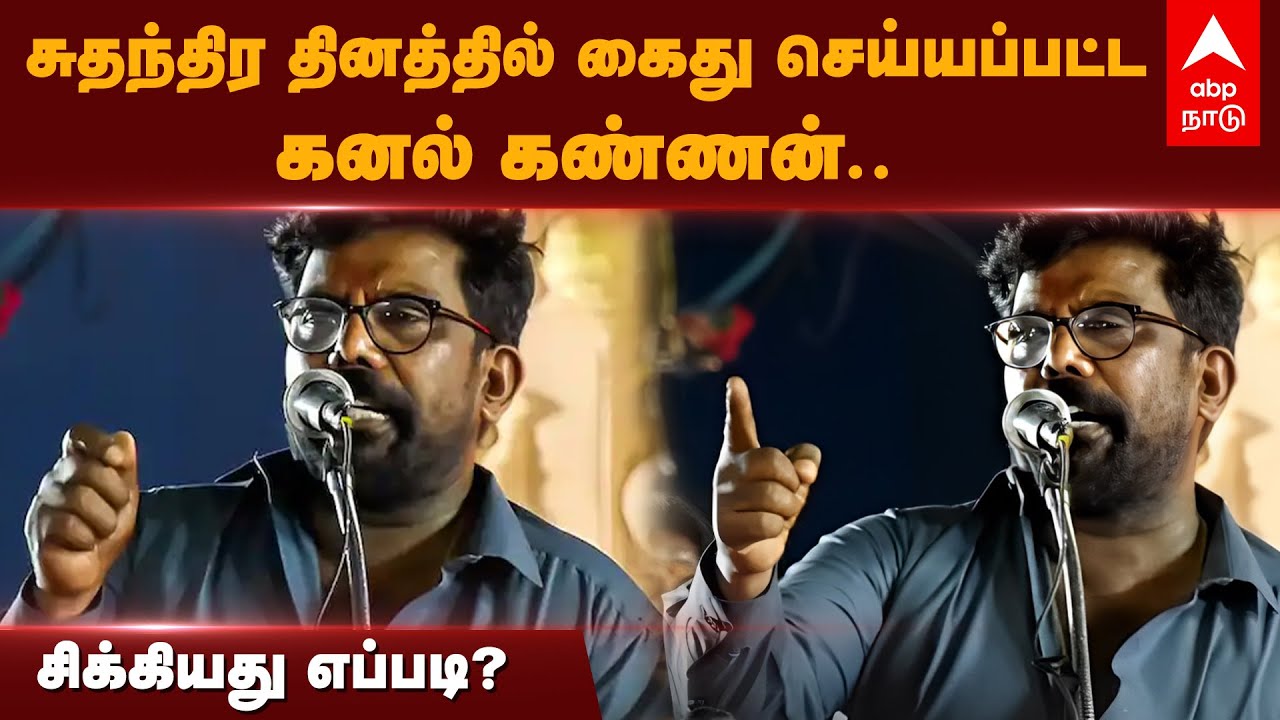 Kanal Kannan Arrest | சுதந்திர தினத்தில் கைது செய்யப்பட்ட கனல் கண்ணன்.. சிக்கியது எப்படி?