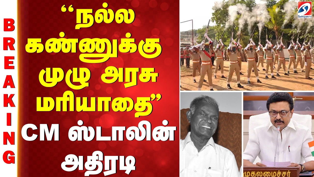 Nallakannu Ayya Death | ''நல்லகண்ணுக்கு முழு அரசு மரியாதை'' CM ஸ்டாலின் அதிரடி