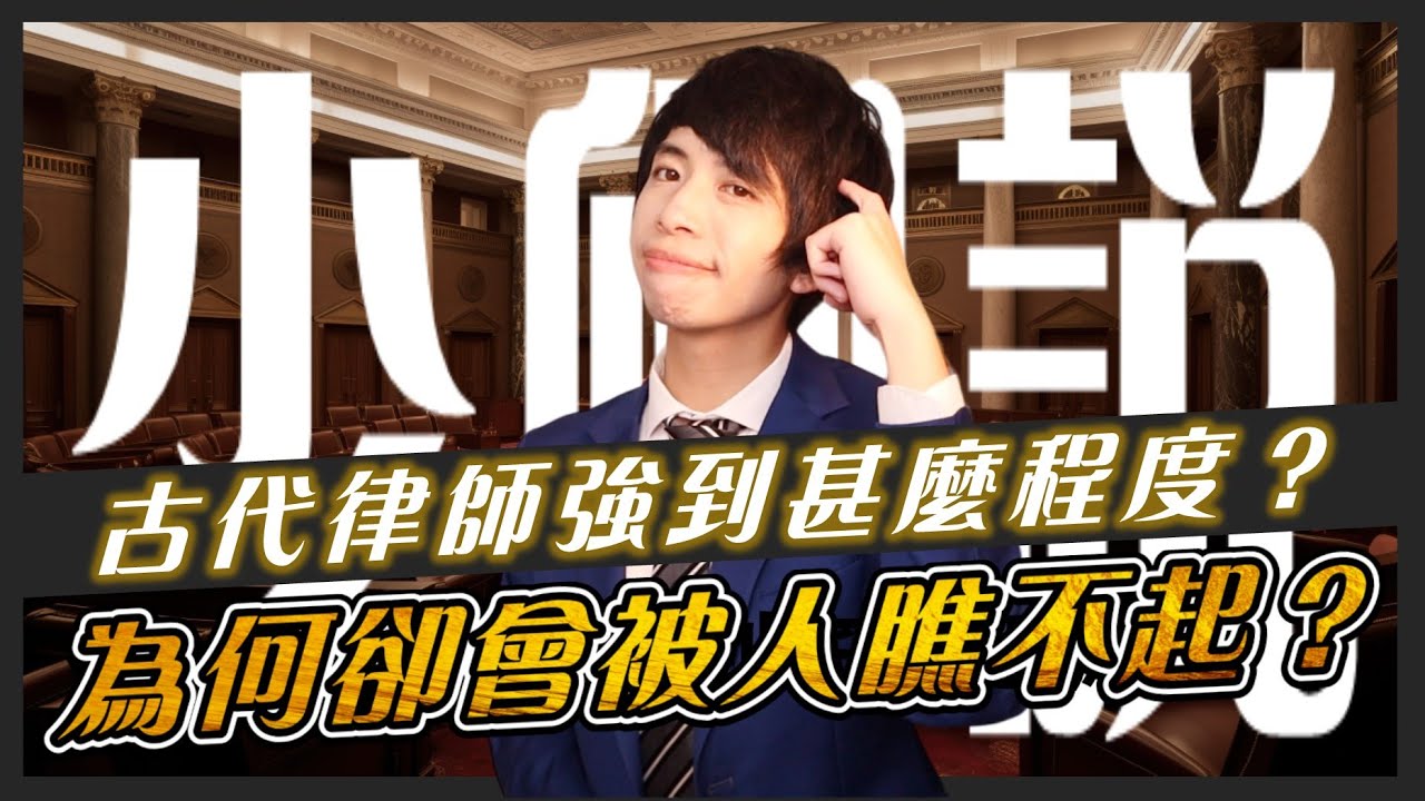 古代的律師厲害到甚麼程度？/ 為甚麼卻會被人瞧不起？/ 訟師、狀師、大狀 【《少卿說》第七十五集】｜主持：葉文嫈