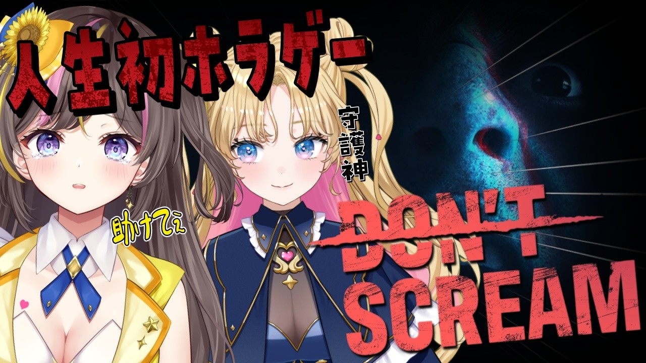 【DON'T SCREAM】人生初のホラゲー！叫んだら終わり…？？？天湊なるちゃんに見守りしてもらう！【チャンネル登録者１万人達成記念👻】