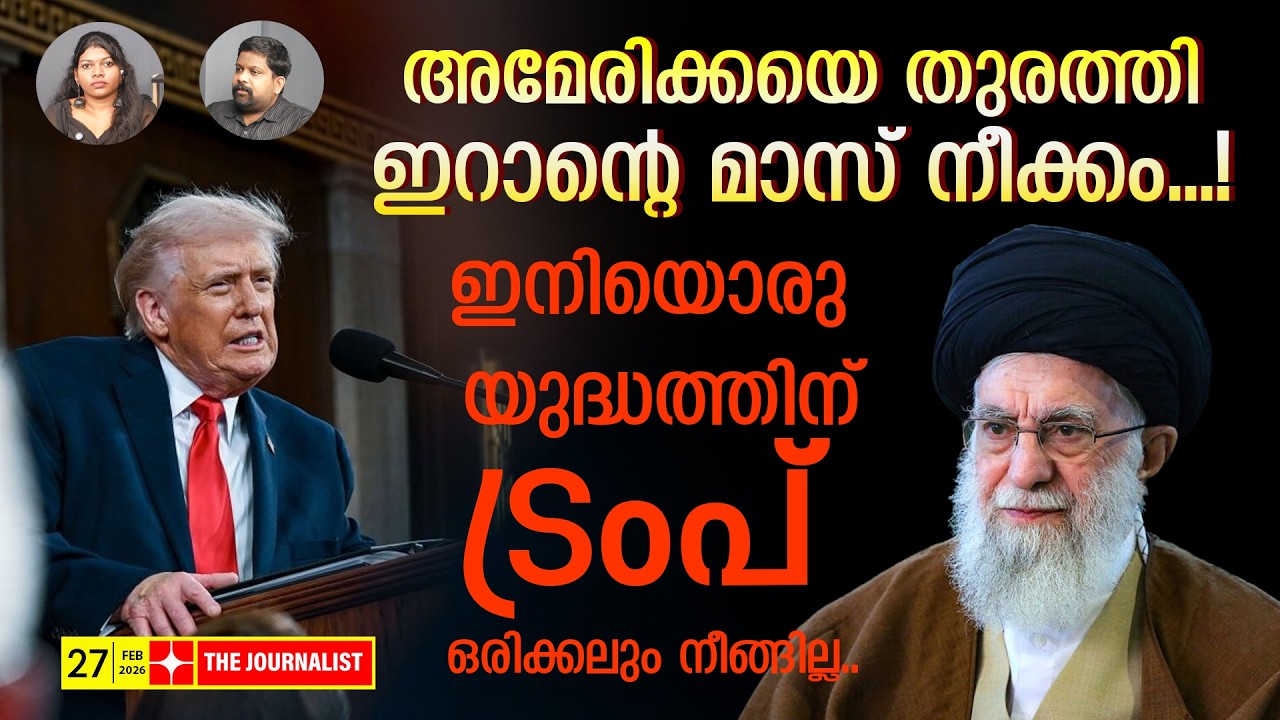 പാഞ്ഞുവന്ന യു.എസിനെ വിരട്ടിയോടിച്ചു.. ഇനി ഇറാൻ ലോകശക്തി | The Journalist| Iran v/s U.S