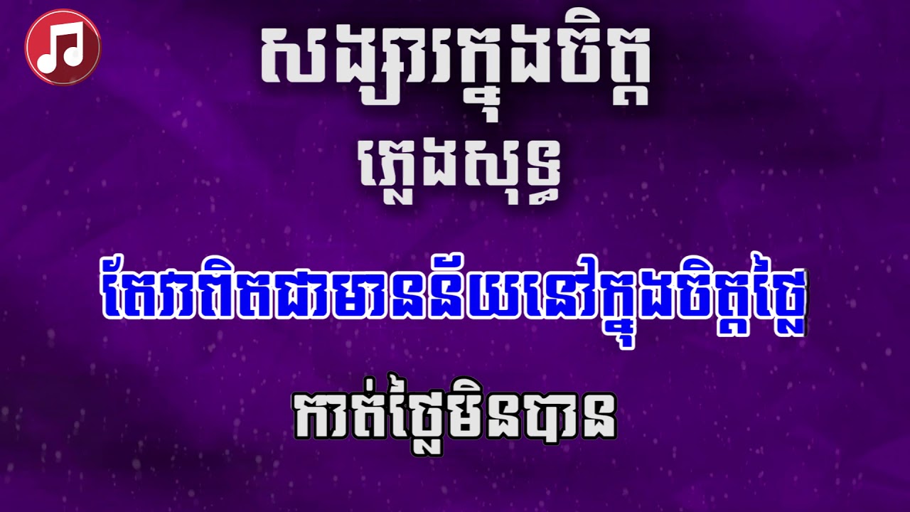 សង្សារក្នុងចិត្ត ភ្លេងសុទ្ធ「 ♪ Home Karaoke 」-Songsa knong jit - [ Khmer Karsoke ]