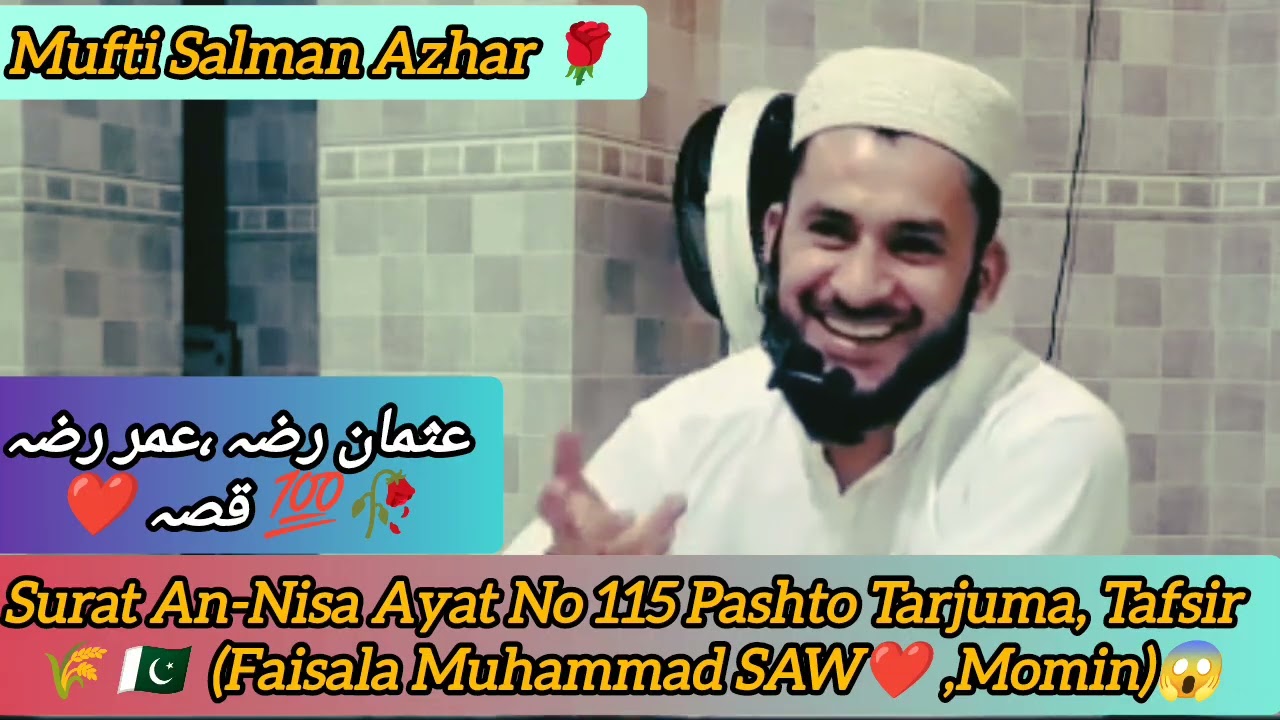 🌾Da Quran Ayat ❣️115 Tafsir Pashto|Sahaba Karam Usman RA Ao Umar RA Waqia😱|Mufti Salman Azhar Bayan 