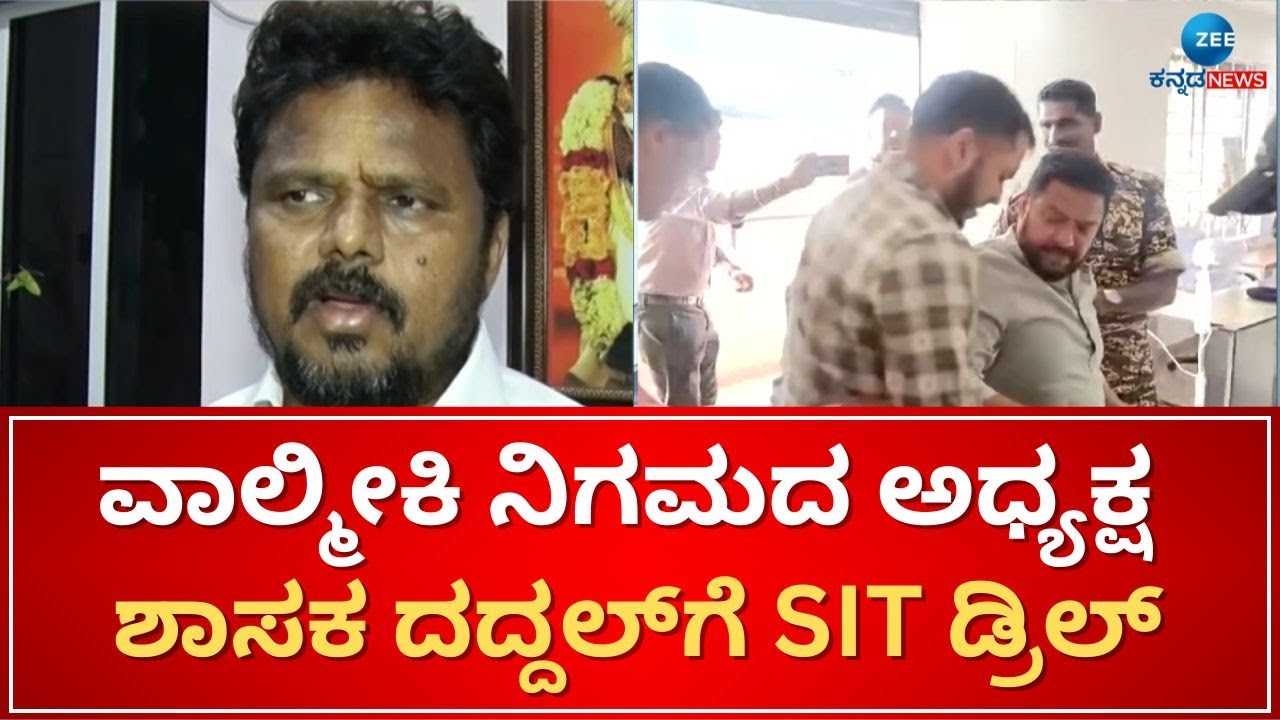 SIT drill for MLA Daddal | ಮತ್ತೆ ಸೋಮವಾರ ವಿಚಾರಣೆಗೆ ಹಾಜರಾಗಲು ನೋಟೀಸ್