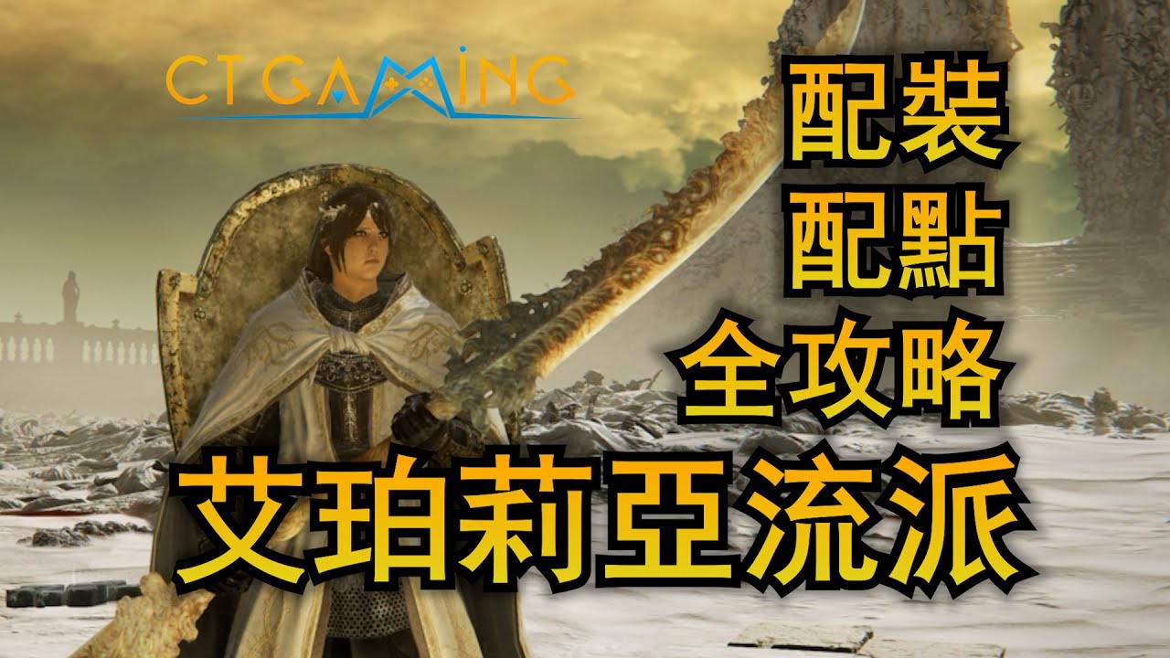 艾珀莉亞流派全攻略 200級配點配裝流派build 艾爾登法環 黃金樹幽影 DLC 1. 13版本  信仰戰士 升級流程【CT Gaming 遊戲攻略】