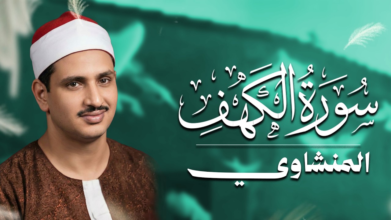 سورة الكهف كاملة بدون صدى صوت | الشيخ محمد صديق المنشاوى رحمه الله.