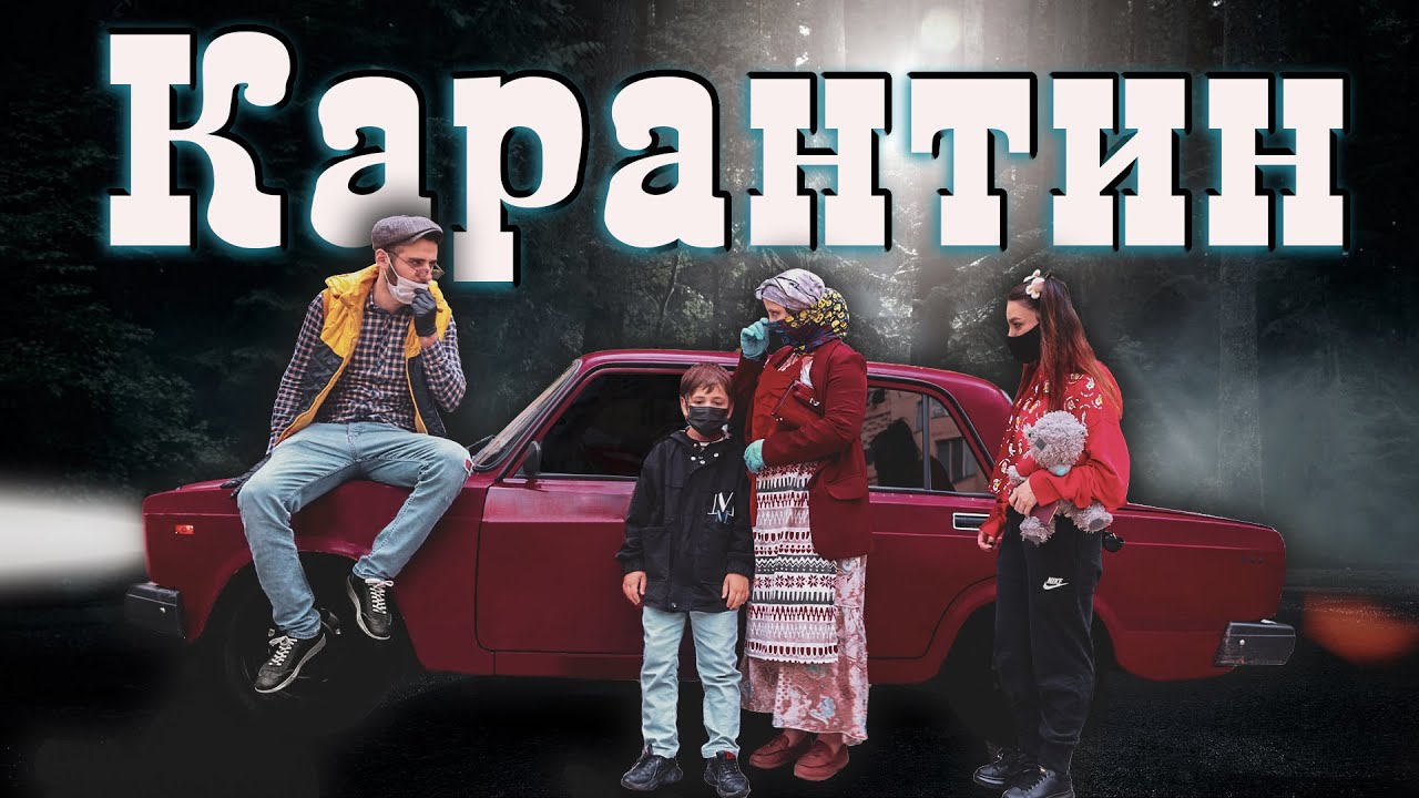 КАВКАЗСКАЯ СЕМЬЯ НА КАРАНТИНЕ (Карантин В России)