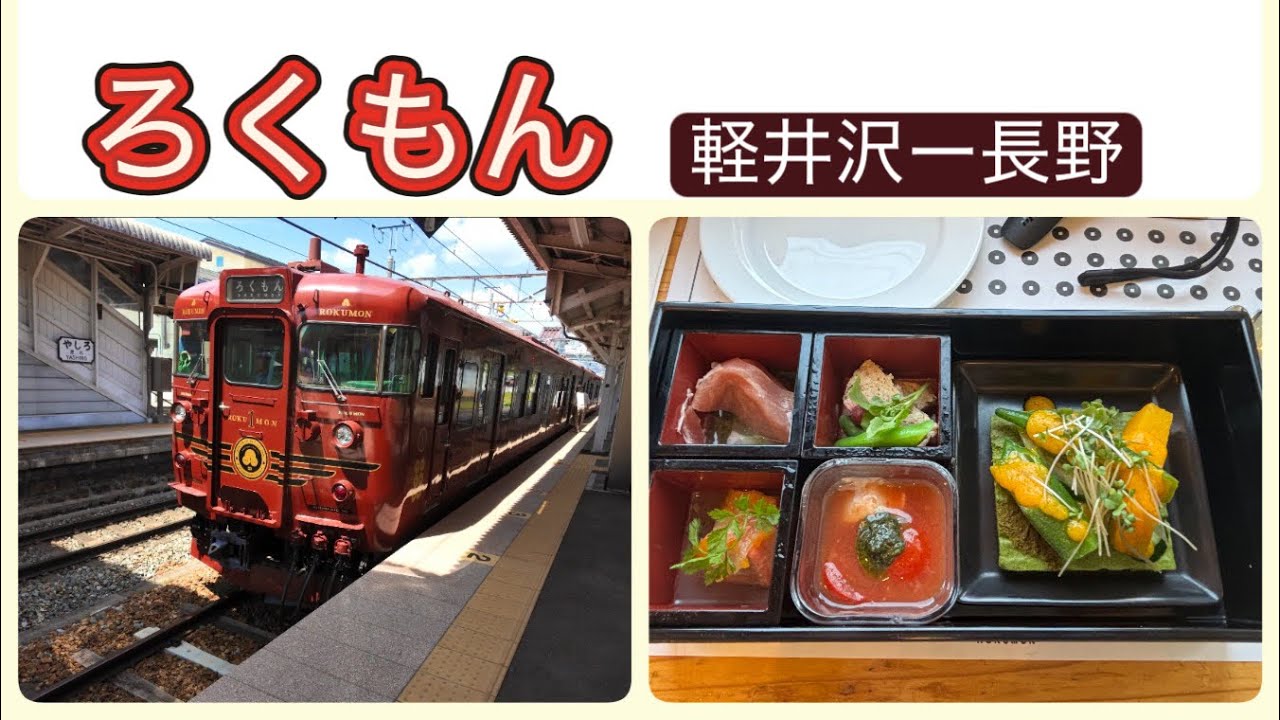 【ろくもん・ひとり旅】コース料理と豊かな自然を楽しめる観光列車 │ 軽井沢ー長野 │ 善光寺