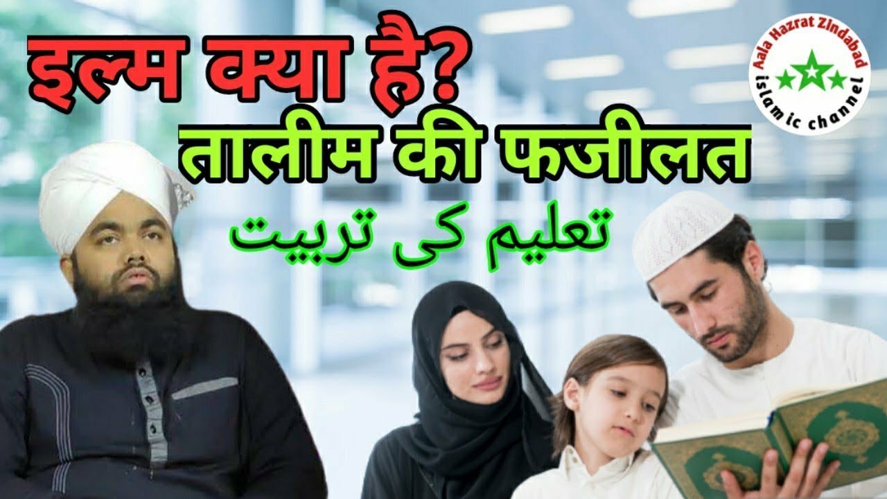 ilm Kya Hai? ।। Taleem Ki Fazilat ।। Sayyed Aminul Qadri