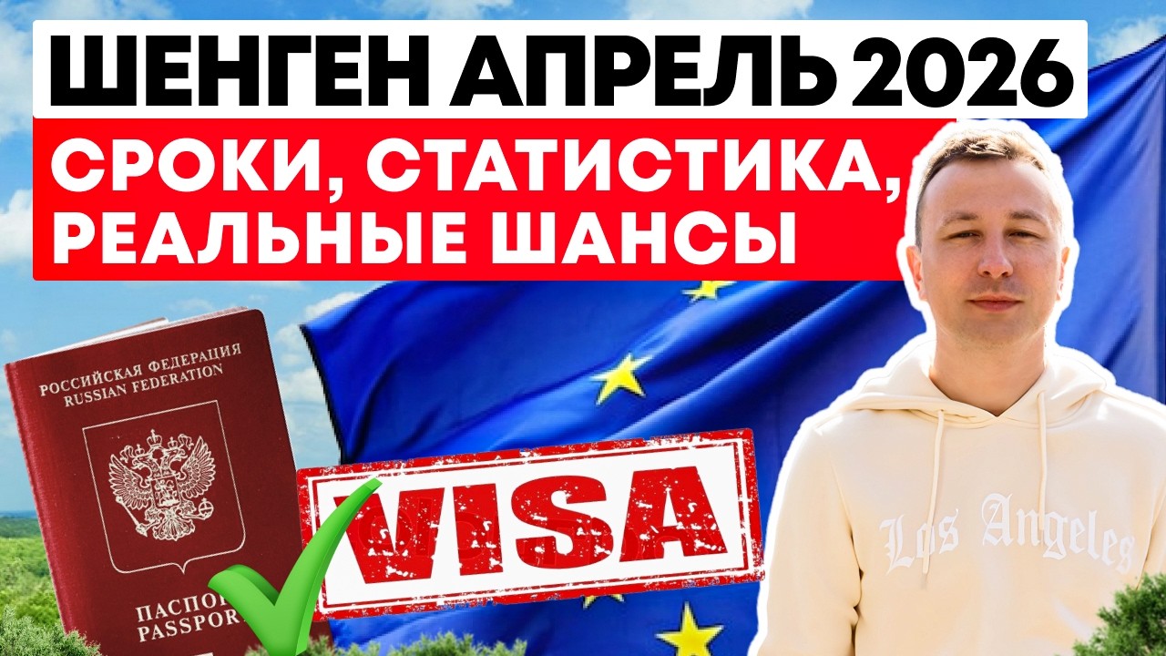 Шенгенские визы апрель 2026: Стоимость, Рейтинг, Какие документы нужны?