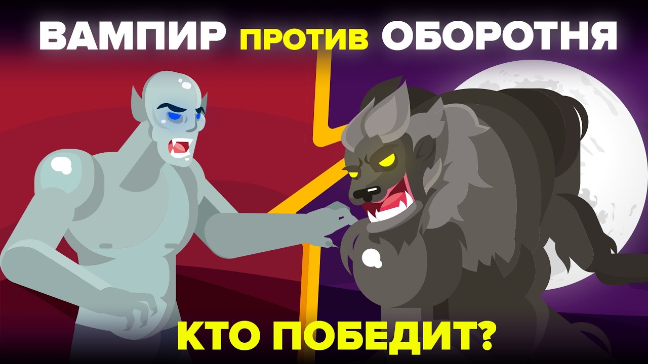 Вампир против оборотня - кто победит?